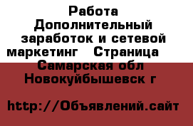 Работа Дополнительный заработок и сетевой маркетинг - Страница 2 . Самарская обл.,Новокуйбышевск г.